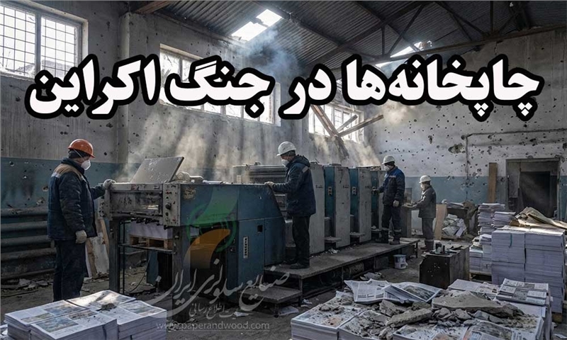 استراتژی چاپخانه‌ها در جنگ‌ اکراین
