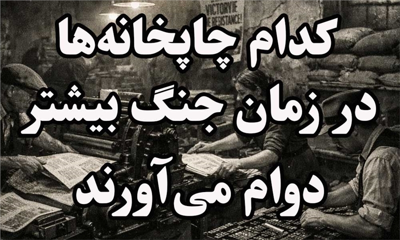 کدام نوع چاپخانه‌ها در زمان جنگ بیشتر دوام می‌آورند