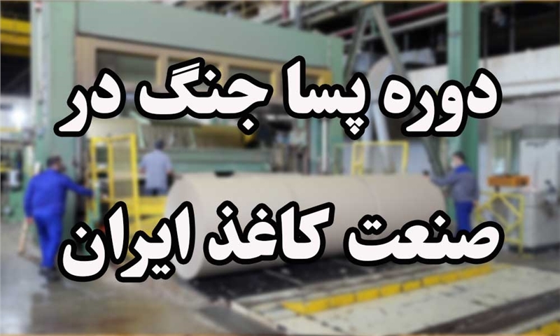 دوره پسا جنگ در صنعت کاغذ سازی ایران