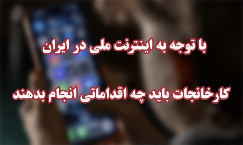 با توجه به اینترنت ملی در ایران کارخانجات باید چه اقداماتی انجام بدهند