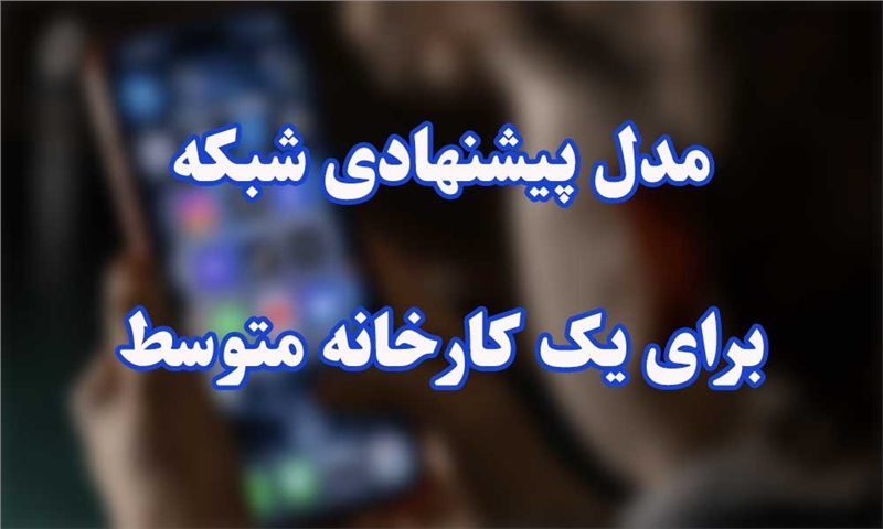 یک مدل پیشنهادی شبکه برای یک کارخانه متوسط