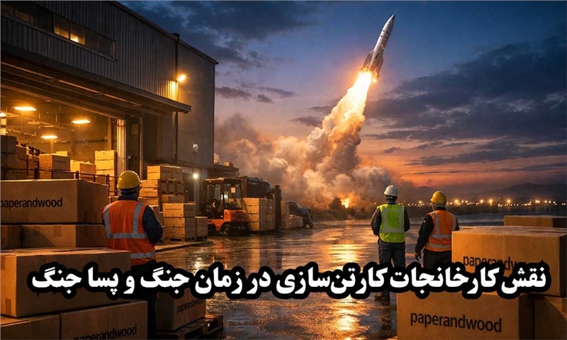 نقش کارخانجات کارتن‌سازی در زمان جنگ و پسا جنگ