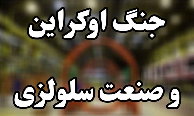 جنگ اوکراین و صنعت سلولزی
