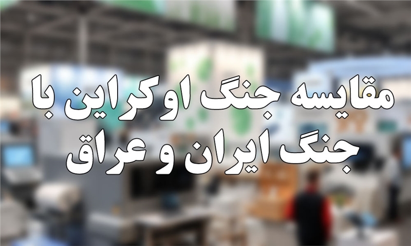 مقایسه تجربه جنگ اوکراین با جنگ ایران و عراق