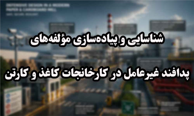 شناسایی و پیاده‌سازی مؤلفه‌های پدافند غیرعامل در کارخانجات کاغذ و کارتن