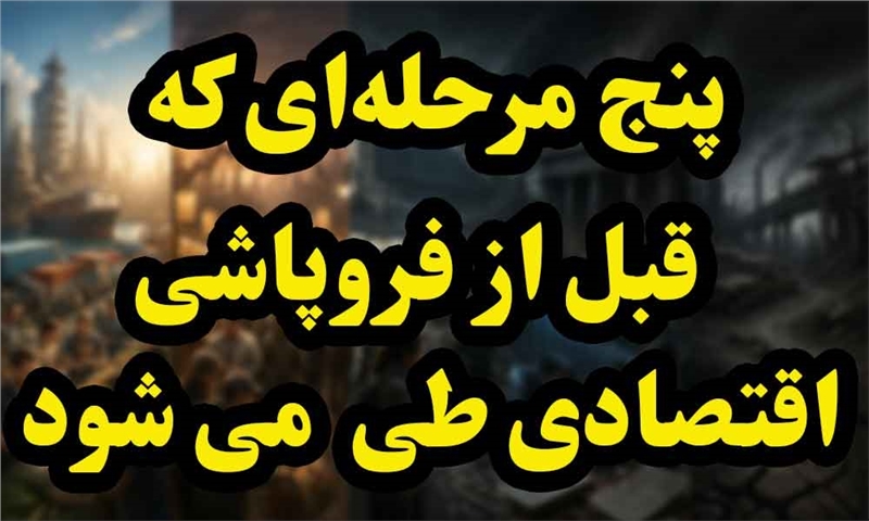 ۵ مرحله‌ای که اقتصادها معمولاً قبل از فروپاشی طی می‌کنند
