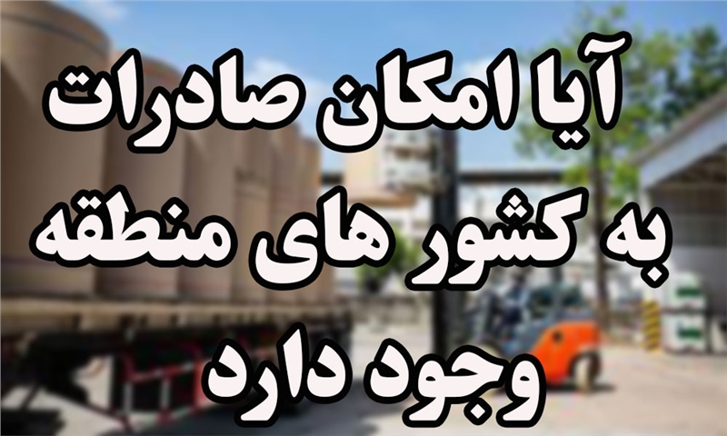 آیا در واحد های کاغذ سازی ایا امکان صادرات به کشور های منطقه وجود دارد