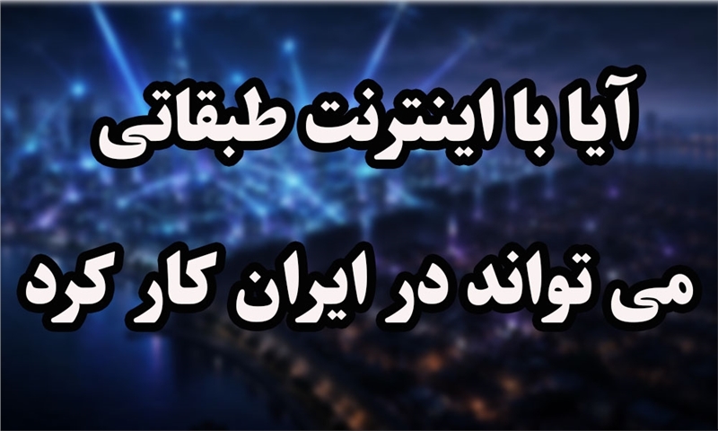 ایا با اینترنت طبقاتی می تواند در ایران کار کرد و تبلیغات و اطلاع رسانی انجام داد