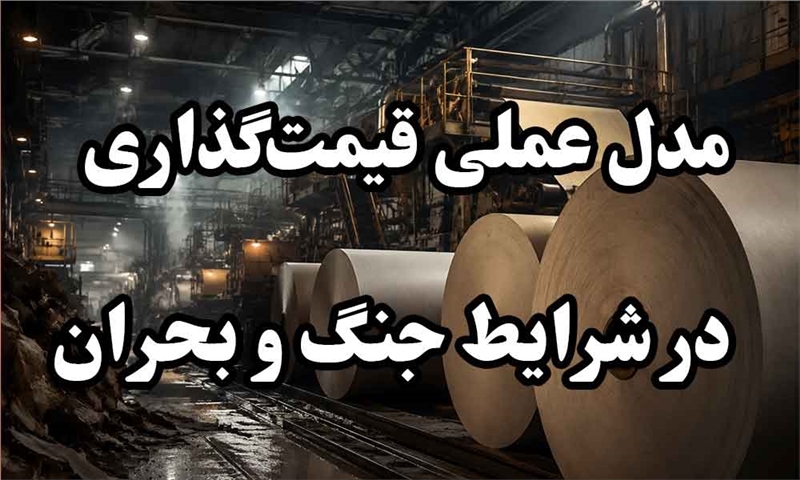 مدل عملی قیمت‌گذاری در شرایط جنگ و بحران