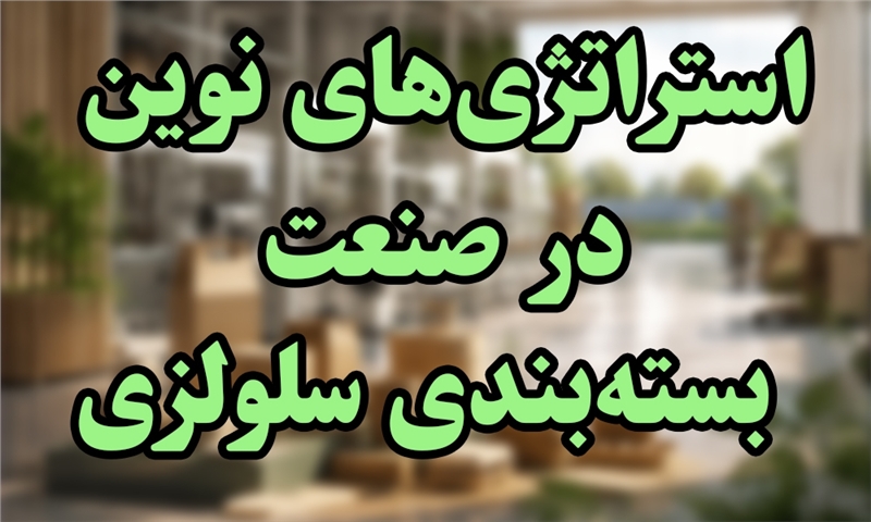 استراتژی‌های نوین در صنعت بسته‌بندی سلولزی