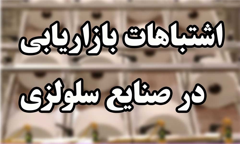 اشتباهات بازاریابی در صنایع سلولزی