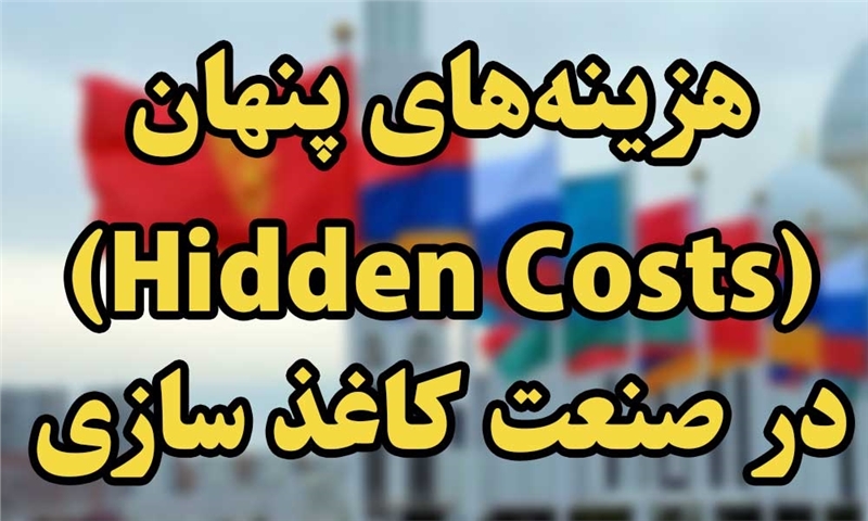 هزینه‌های پنهان (Hidden Costs) در صنعت کاغذ سازی