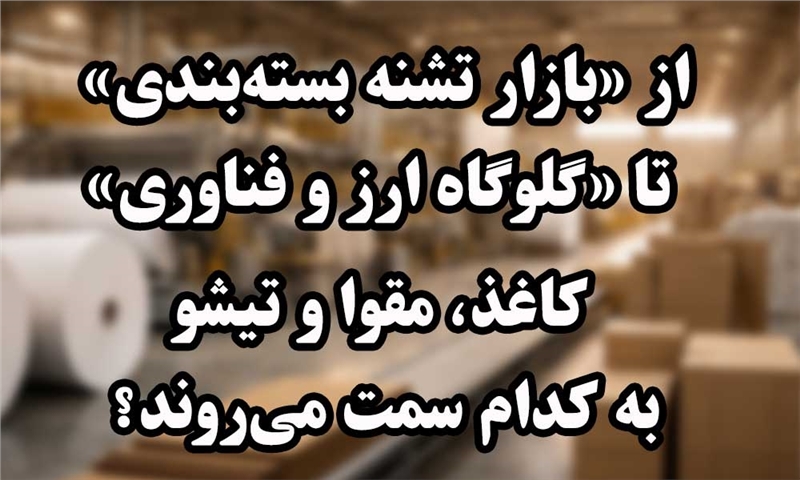صنعت سلولزی ایران زیر ذره‌بین SWOT