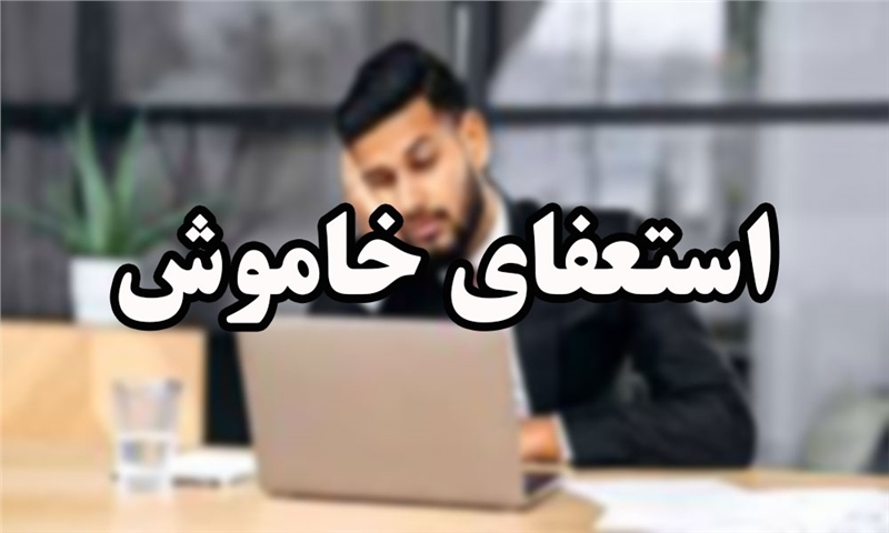 استعفای خاموش: بحرانِ «حضورِ بی‌پژواک» در سازمان‌ها