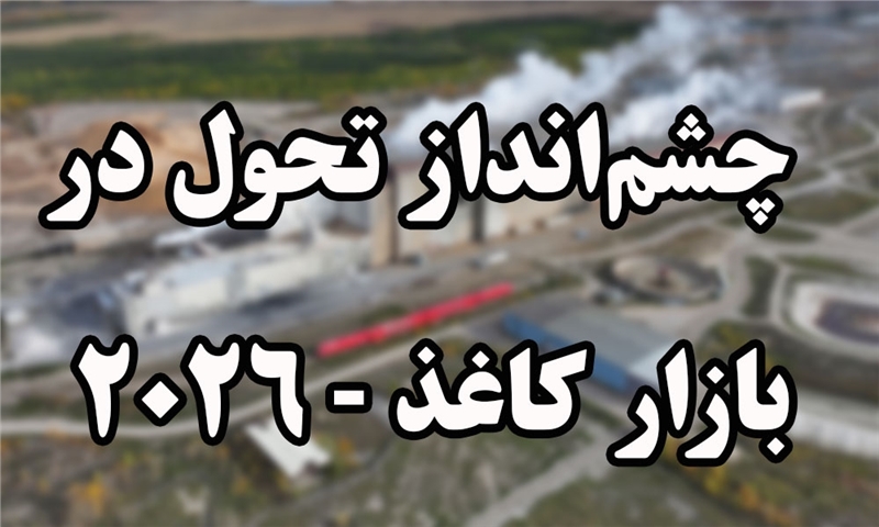 چشم‌انداز تحول در بازار کاغذ - 2026
