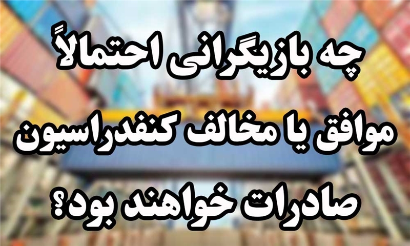 چه بازیگرانی احتمالاً موافق یا مخالف کنفدراسیون صادرات خواهند بود؟
