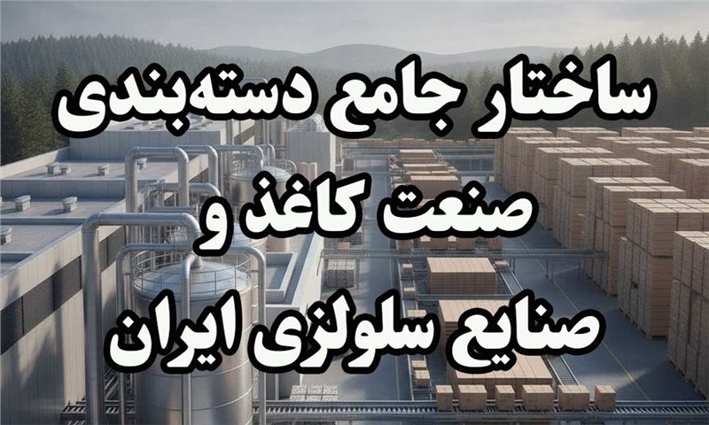 ساختار جامع دسته‌بندی صنعت کاغذ و صنایع سلولزی ایران