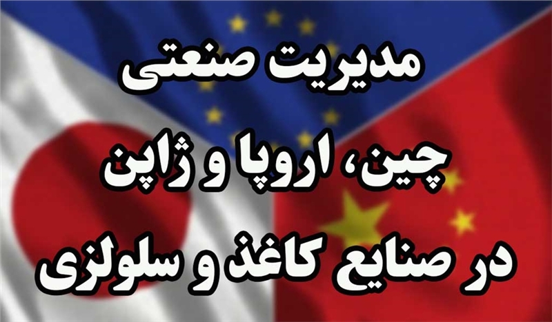 مدیریت صنعتی چین، اروپا و ژاپن در صنایع کاغذ و سلولزی