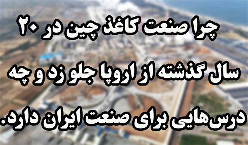 چرا صنعت کاغذ چین در ۲۰ سال گذشته از اروپا جلو زد و چه درس‌هایی برای صنعت ایران دارد.