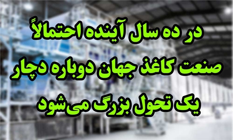 آینده صنعت کاغذ جهان