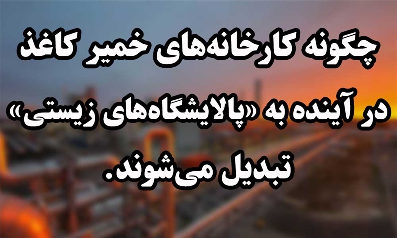 «پالایشگاه‌های زیستی»