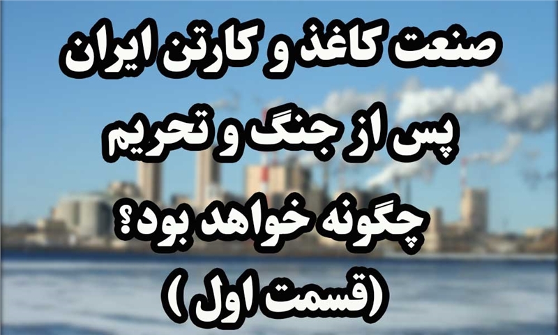 ایران پسا جنگ و تحریم(قسمت اول )