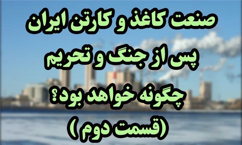 ایران پسا جنگ و تحریم(قسمت دوم )