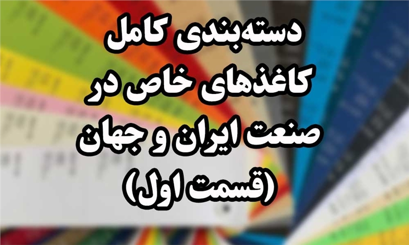 دسته‌بندی کامل کاغذهای خاص در صنعت ایران و جهان (قسمت اول)
