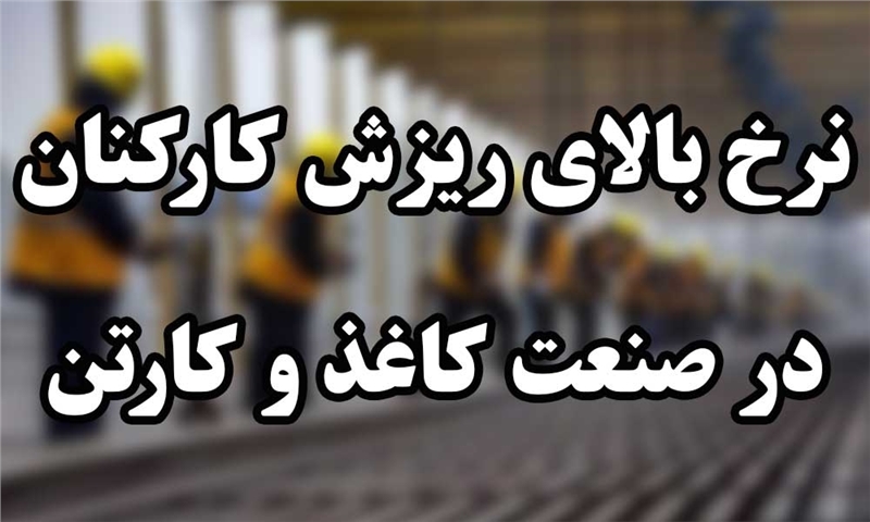 نرخ بالای ریزش کارکنان
