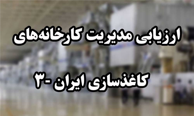 ارزیابی مدیریت کارخانه‌های کاغذسازی ایران -۳