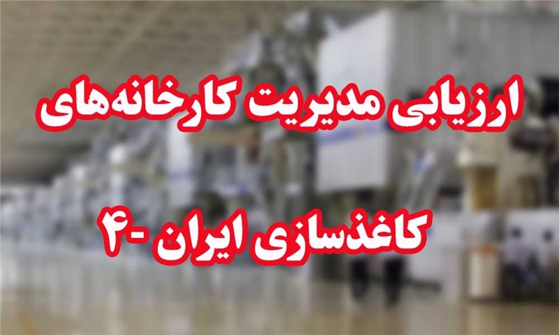 ارزیابی مدیریت کارخانه‌های کاغذسازی ایران -۴