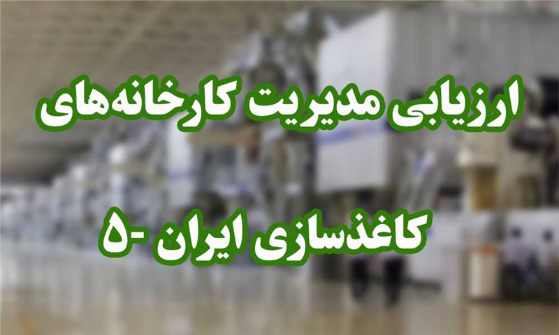 ارزیابی مدیریت کارخانه‌های کاغذسازی ایران -۵