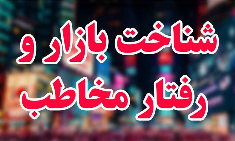 فصل ۳: شناخت بازار و رفتار مخاطب