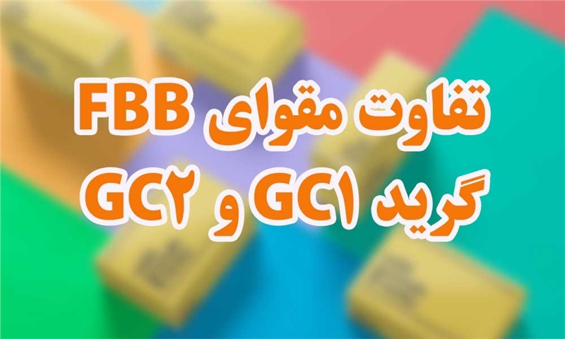 تفاوت مقوای FBB گرید GC1 و GC2؛ انتخاب میان کیفیت