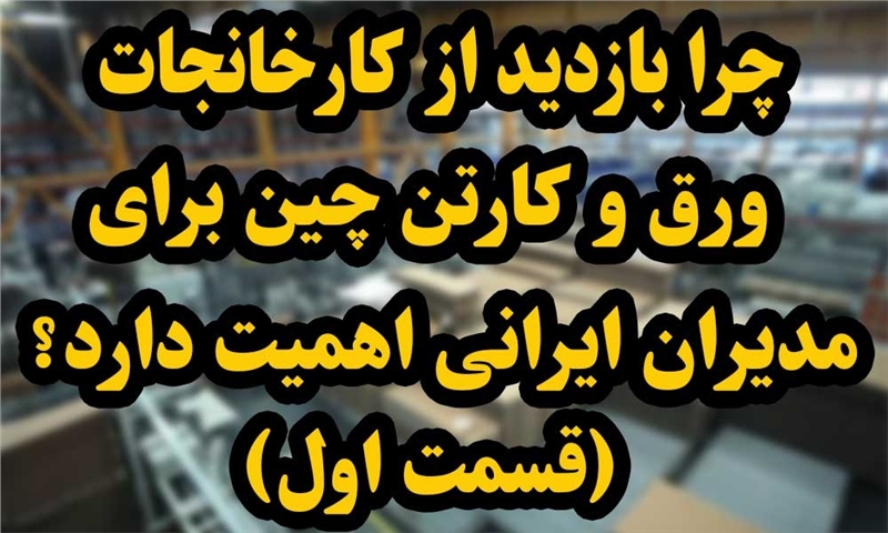 ورق و کارتن چین