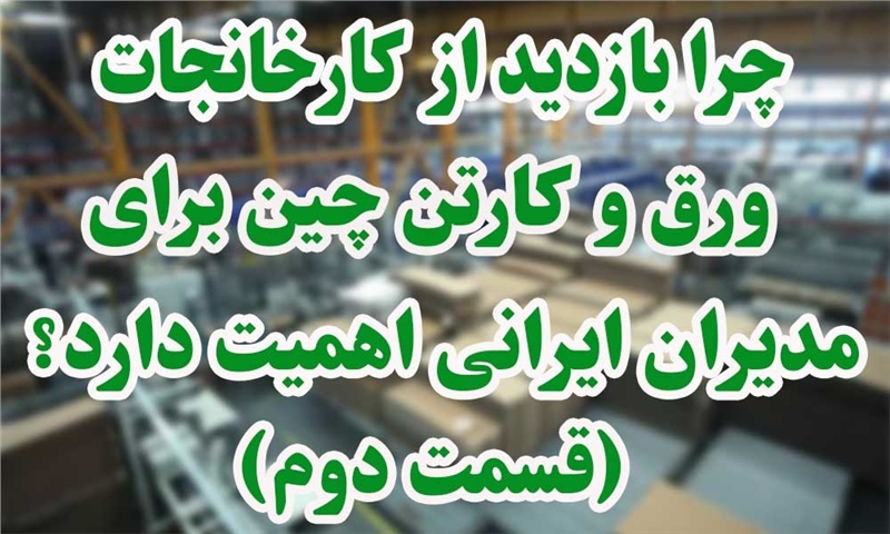 ورق و کارتن چین (قسمت دوم)