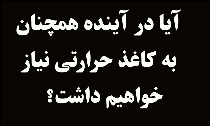 آیا در آینده همچنان به کاغذ حرارتی نیاز خواهیم داشت؟