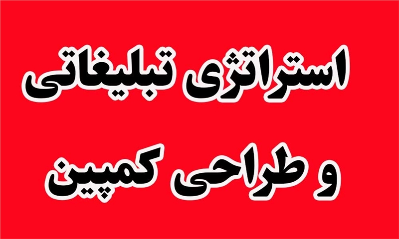 استراتژی تبلیغاتی و طراحی کمپین (بخش اول)