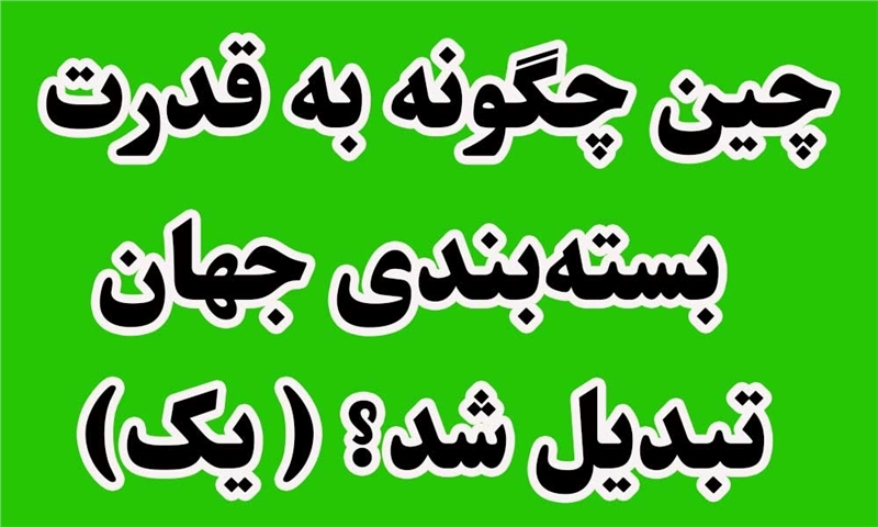 چین چگونه به قدرت بسته‌بندی جهان تبدیل شد؟( بخش یک)