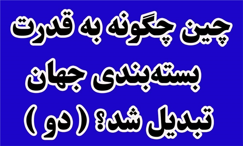 چین چگونه به قدرت بسته‌بندی جهان تبدیل شد؟( بخش دوم)