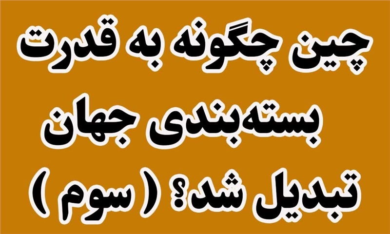 چین چگونه به قدرت بسته‌بندی جهان تبدیل شد؟( بخش سوم)