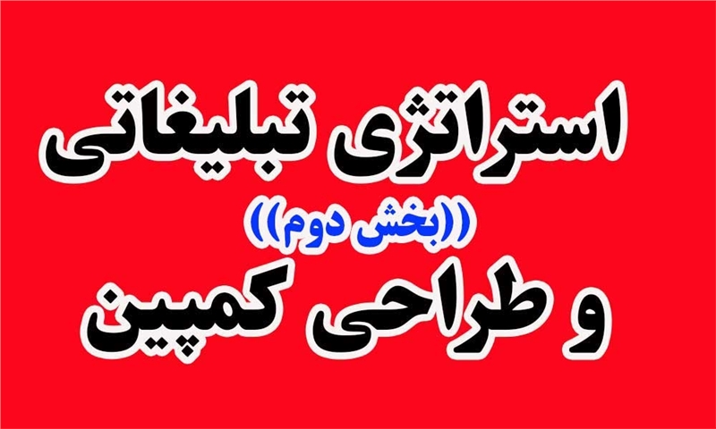 استراتژی تبلیغاتی و طراحی کمپین (بخش دوم)