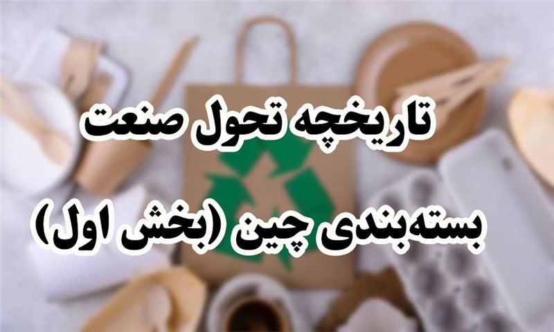 تاریخچه تحول صنعت بسته‌بندی چین (بخش اول)