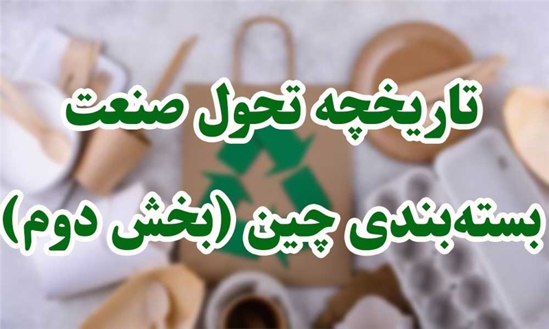تاریخچه تحول صنعت بسته‌بندی چین (بخش دوم)