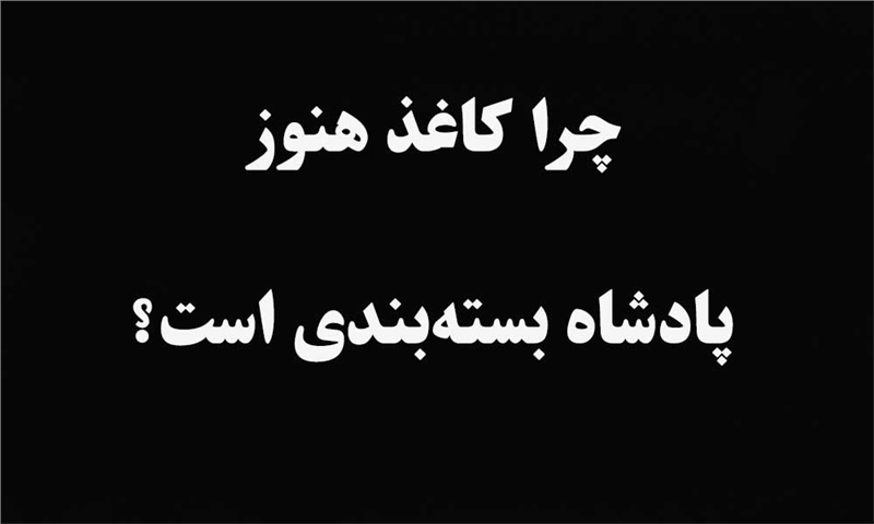 کاغذ و مقوا؛ شالوده بسته‌بندی‌های سلولزی
