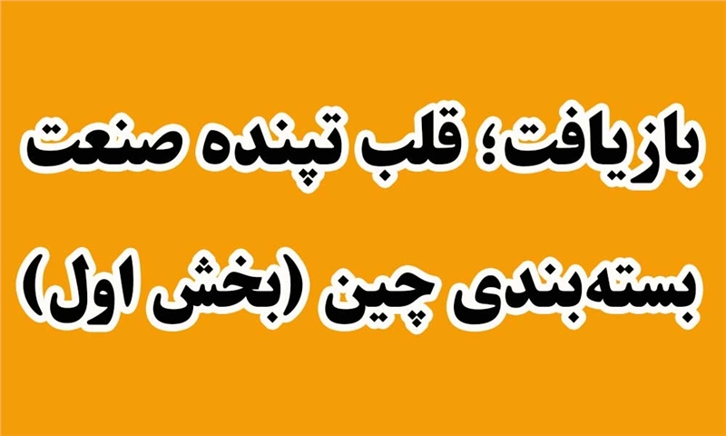 بازیافت؛ قلب تپنده صنعت بسته‌بندی چین (بخش اول)