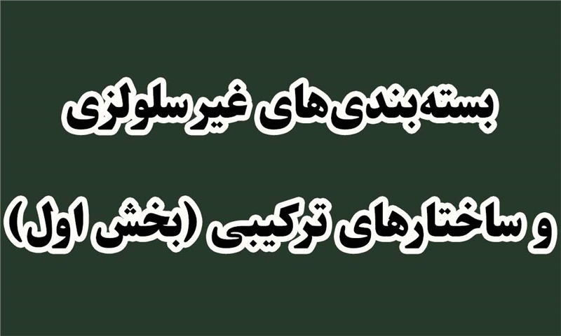 بسته‌بندی‌های غیرسلولزی و ساختارهای ترکیبی (بخش اول)