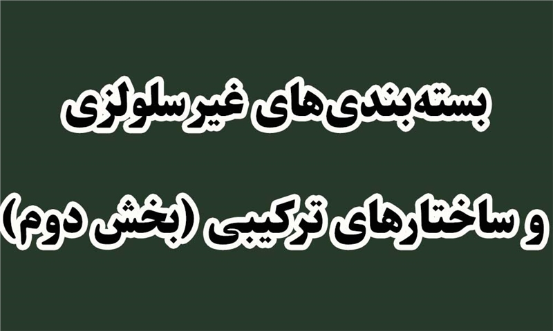 بسته‌بندی‌های غیرسلولزی و ساختارهای ترکیبی (بخش دوم)