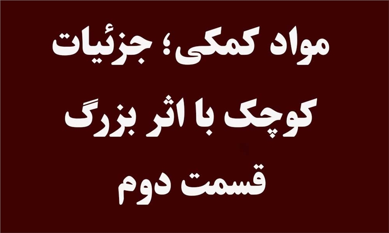 مواد کمکی؛ جزئیات کوچک با اثر بزرگ (قسمت دوم)