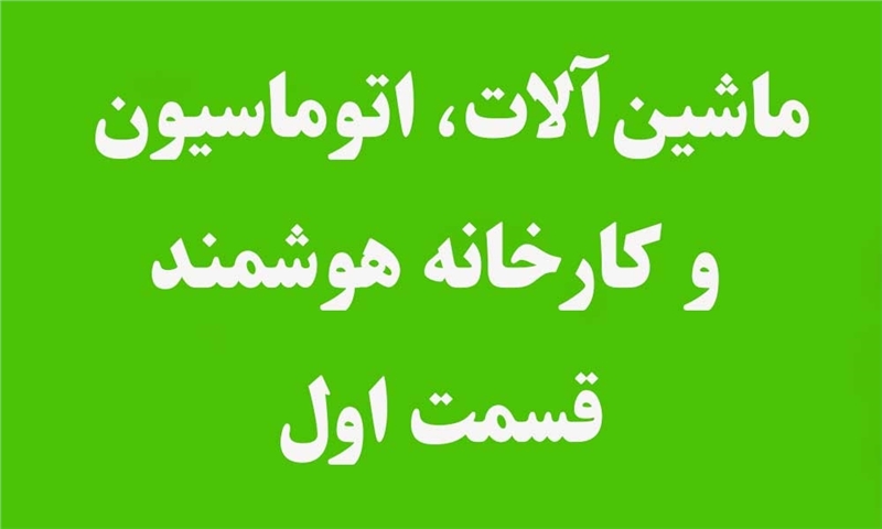 ماشین‌آلات، اتوماسیون و کارخانه هوشمند (۱)